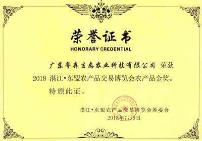 湛江（jiāng）-東盟農（nóng）產品博覽會（huì）金獎