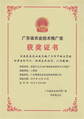 廣東農業技術推廣（guǎng）獎