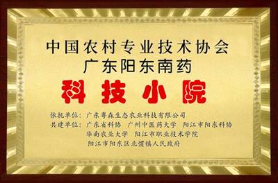 南藥科（kē）技小院