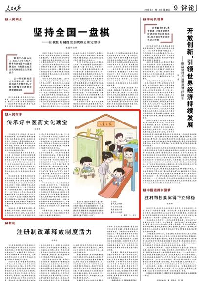人民日報刊發評論：傳承好（hǎo）中醫藥文（wén）化瑰（guī）寶